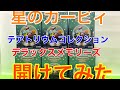 【開封動画】星のカービィ  テラリウムコレクション　デラックスメモリーズ　全種類開けてみた