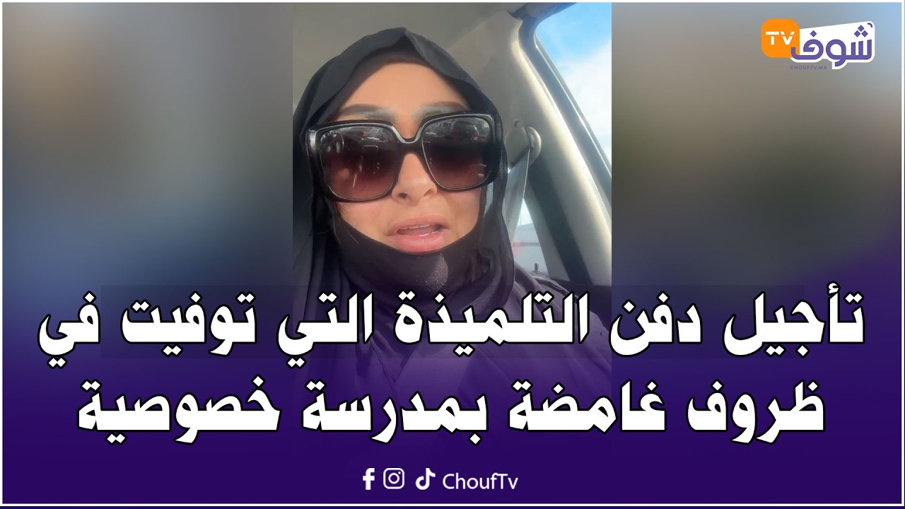 مباشرة من تمارة مع سميرة: تأجيل دفن التلميذة التي توفيت في ظروف غامضة بمدرسة خصوصية