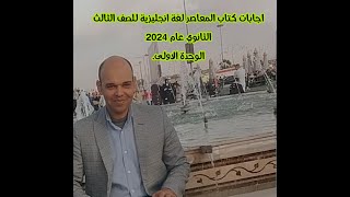 اجابات كتاب المعاصر للصف الثالث الثانوي 2024 . لغة انجليزية