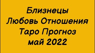 Близнецы ♊️. Любовь Отношения Таро Прогноз на май 2022 год.