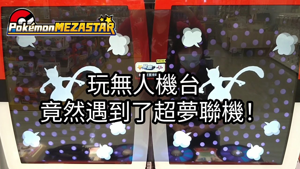 【Pokémon mezastar 星塵第2彈】玩無人機台，竟然遇到了超夢聯機!六星密勒頓/超夢/噴火龍/藏瑪然特【寶可夢機台】