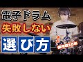 【購入前に見て】電子ドラムを選ぶ時に絶対に抑えてほしい5つのポイント
