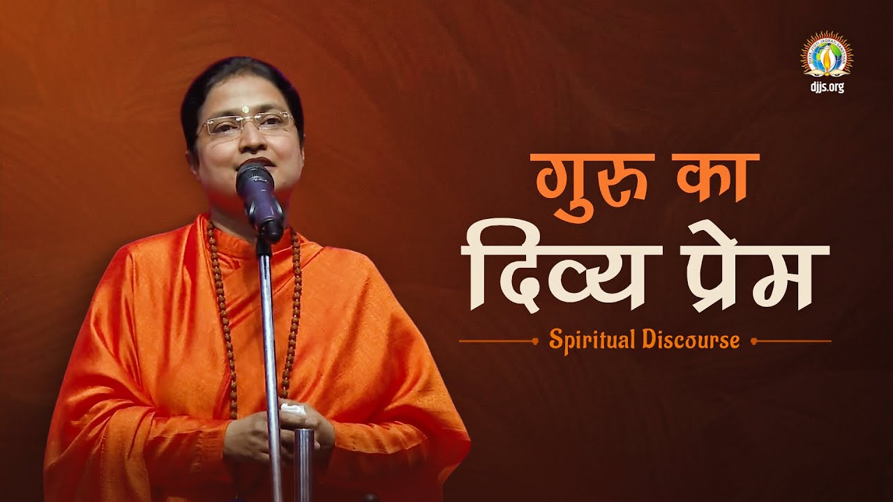 Guru Ka Divya Prem | Expressions of Guru’s Divine Love | Sadhvi Tapeshwari Bharti Ji  #DJJSSatsang