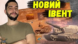 СТАРТУВАВ НОВИЙ ІВЕНТ! ОБКАТ GROUNDTANK 🔥 WoT Blitz