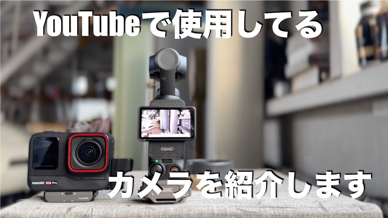 【カメラ】このカメラでyoutube撮ってます　insta360 AcePro  DJI ozmo pokcet3