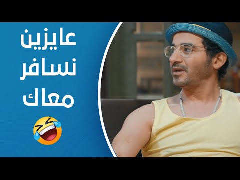 لف ودوران مش عارف يقولهم إيه على السفرية