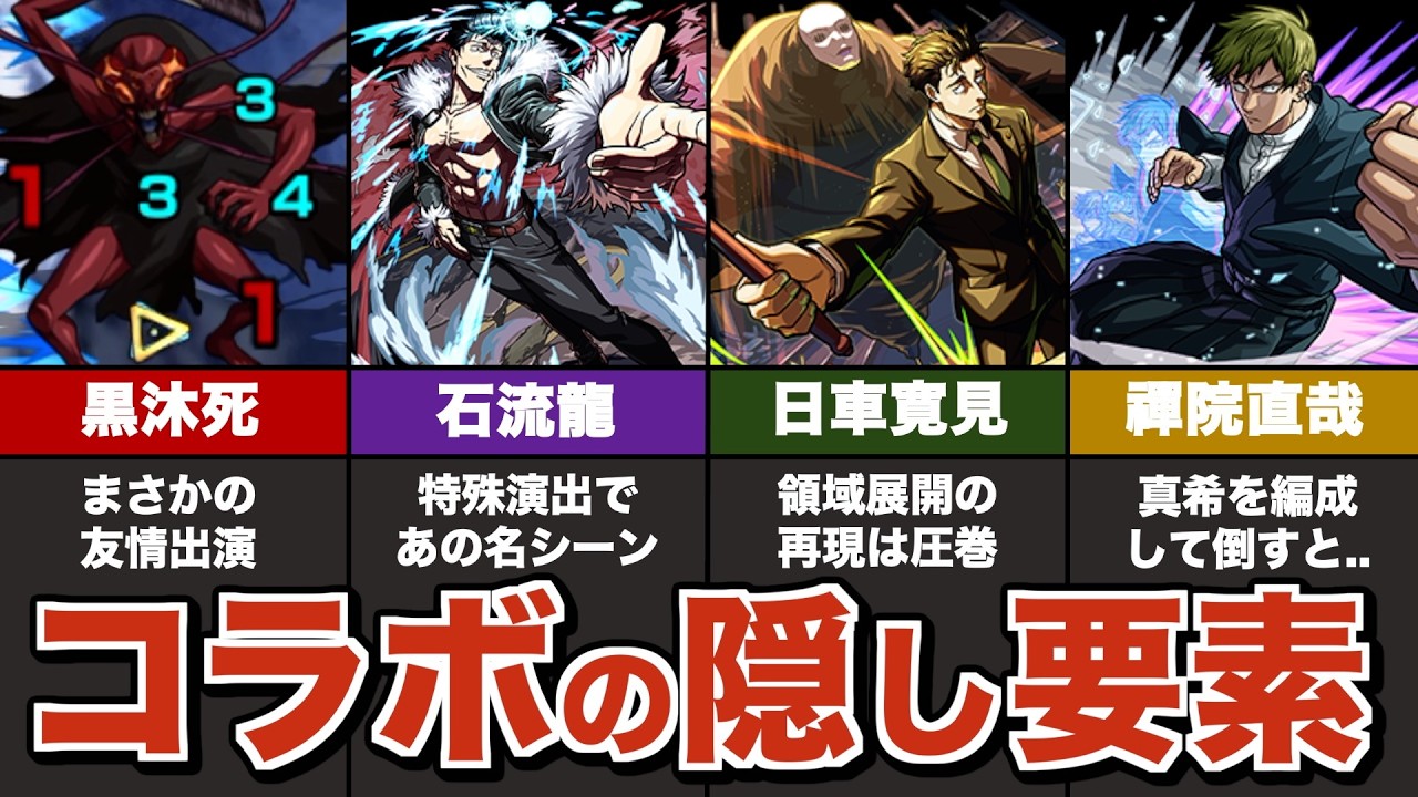 呪術廻戦コラボの隠し要素＆原作再現要素まとめ【モンスト】【ゆっくり解説】【石流】