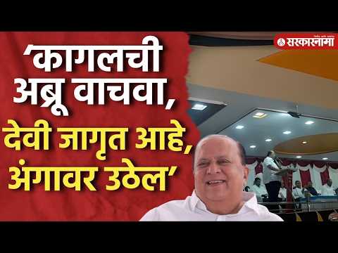 गोकुळच्या निवडणुकीत सभासदांना देवीच्या प्रकोपाची भीती, मुश्रीफांनी दिली शपथ, Hasan Mushrif, Gokul