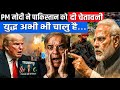 PM मोदी ने पाकिस्तान को चेताया परमाणु ब्लैक मेल नहीं सहेंगे | Umesh Pant |