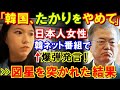 【海外の反応】ついにキレた！日本人女性にインタビュー「K国よ、もう日本にたからないで！」→お隣りの反応が…【鬼滅のJAPAN】