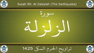 تراويح الحرم المكي 1425 - سورة الزلزلة