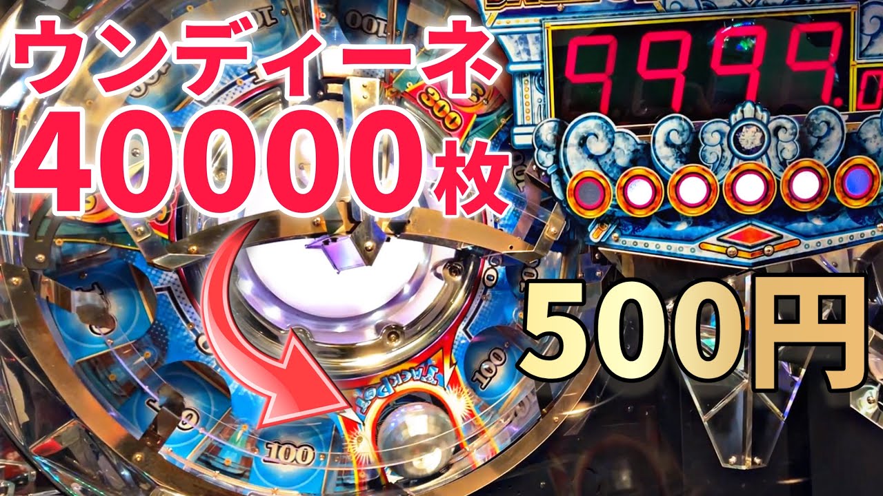 メダルゲーム】4万枚のジャックポットに挑戦したら500円で奇跡が起こり