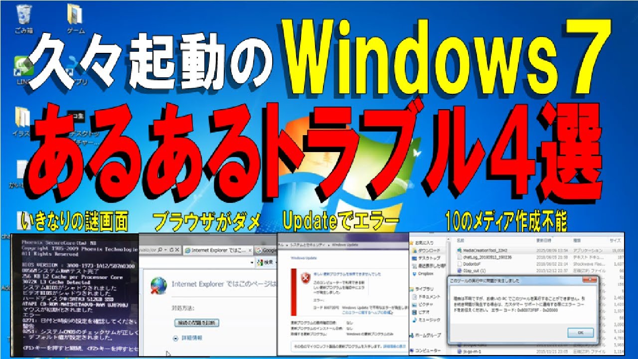 【古いPCあるある！】久々起動のWindows7トラブル4選と解決方法！これで10へのアップグレードもOKかも！