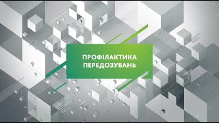 Профiлактика передозувань