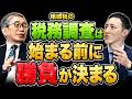 【相続税の税務調査】税務署が「あ、この税理士は面倒だ」と思う瞬間 #税務調査 #相続税 #税務署 #国税OB