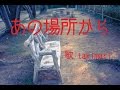 あの場所から ( 柏原芳恵 ) 自作伴奏cover / 歌:takimari