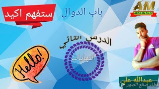 لطلاب الشهاده السودانيه....الدرس(٢)...النهايات....شرح مبسط جدا