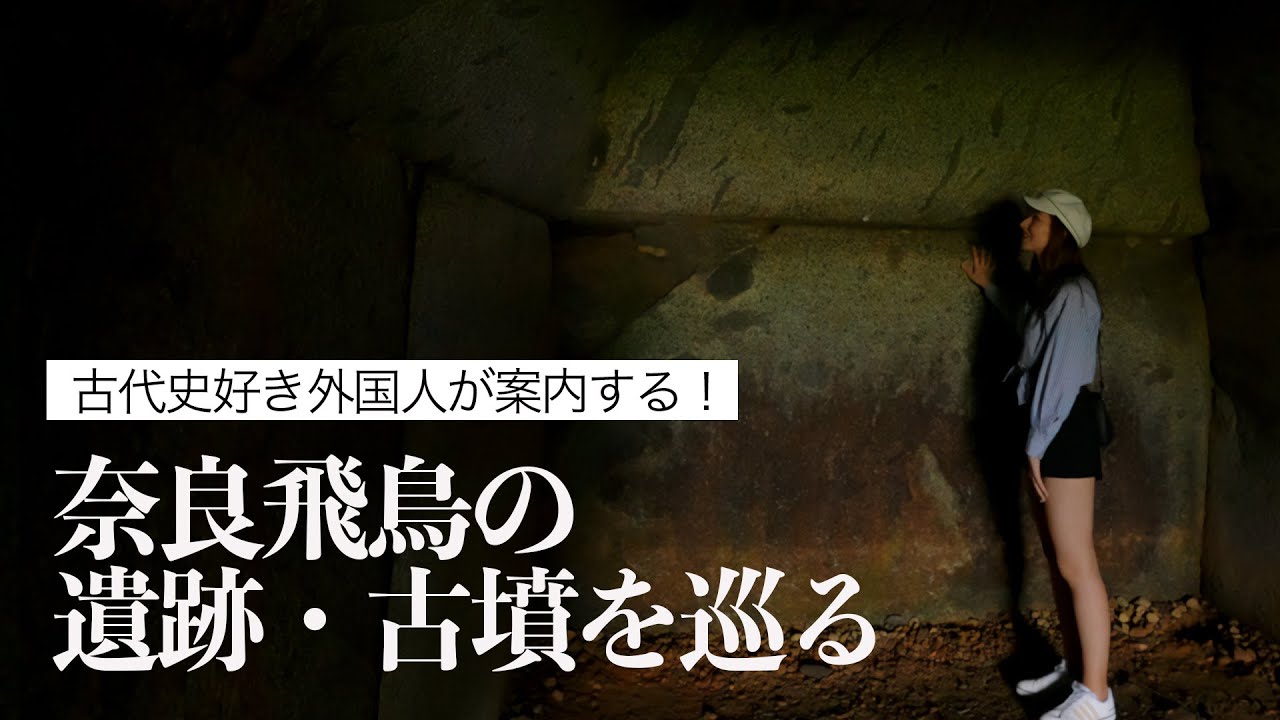 Aim for a World Heritage Site!] Tour the mural tombs of Asuka in