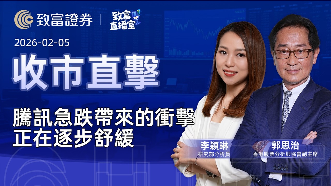 【致富直播室】2026-02-05｜騰訊急跌帶來的衝擊正在逐步舒緩｜收市直擊 | 郭思治 | 李穎琳 |  致富證券 | 致富 | 廣東話