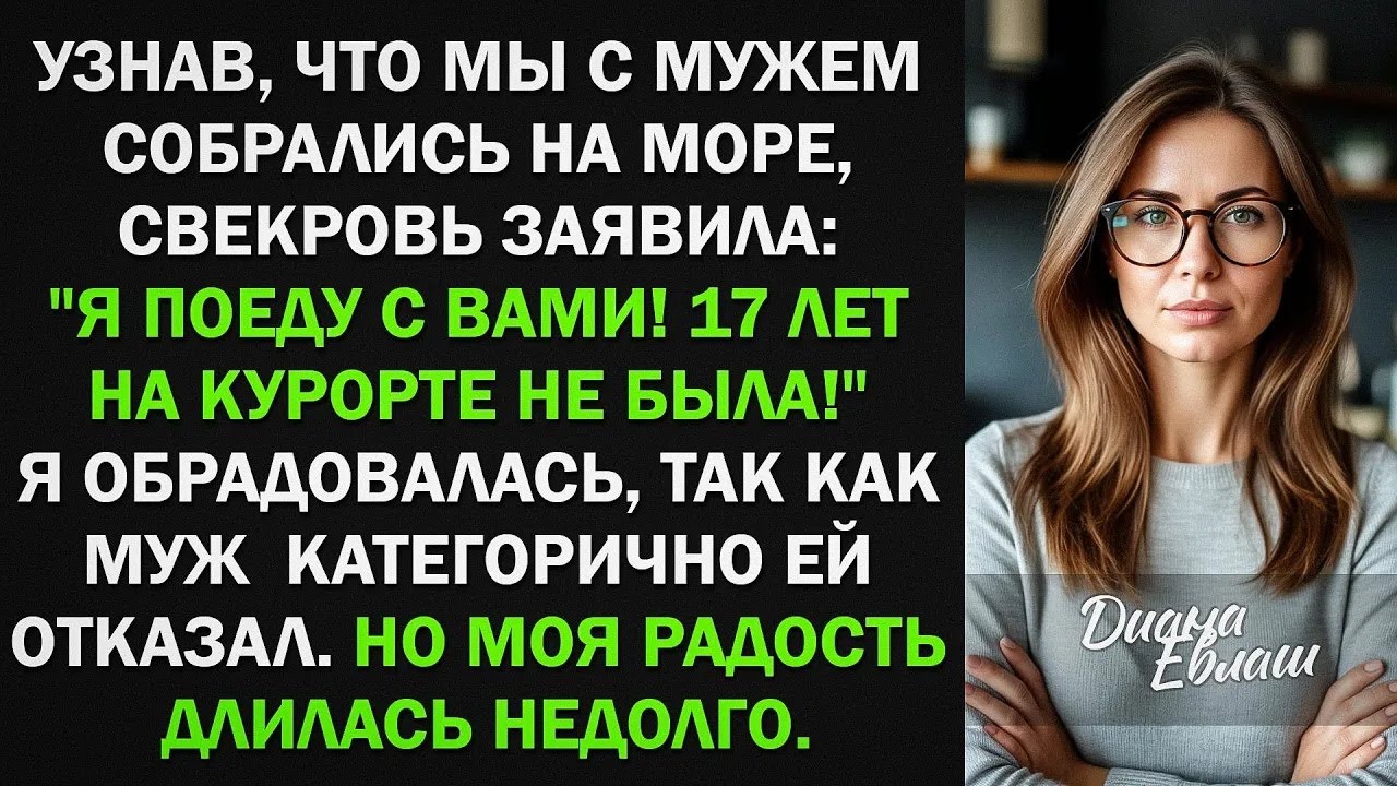 Свекровь заявила, что поедет на море с нами  Муж ей отказал  Тогда она сотворила ужасное