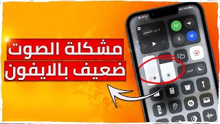 حل مشكلة الصوت ضعيف بالأيفون بدون تنظيف مخرج السماعة  ✅