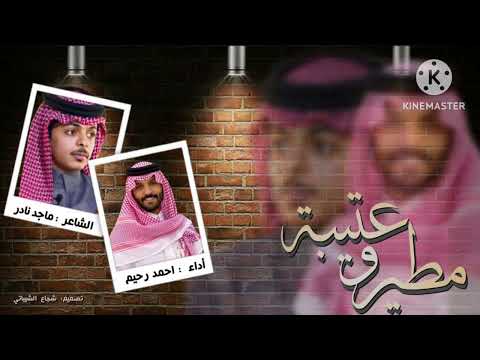 مطير و عتيبه احمد رحيم ماجد نادر حصري ا