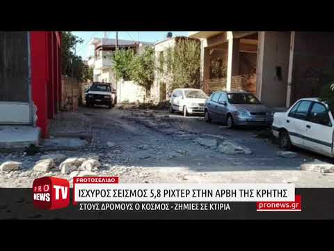 Ισχυρός σεισμός 5,8 Ρίχτερ στην Κρήτη: Στους δρόμους ο κόσμος στο Ηράκλειο - Ζημιές σε κτίρια