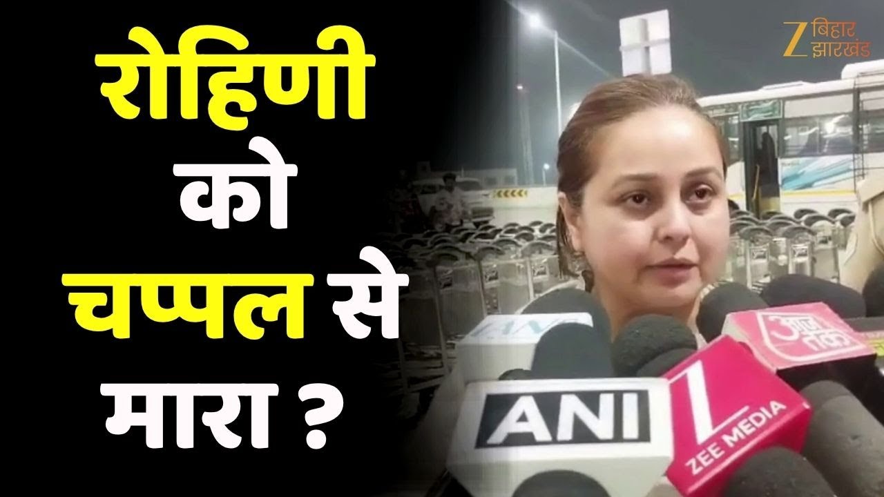Rohini Acharya का बड़ा बयान- 'संजय, रमीज का नाम लिया तो चप्पल से मारा'