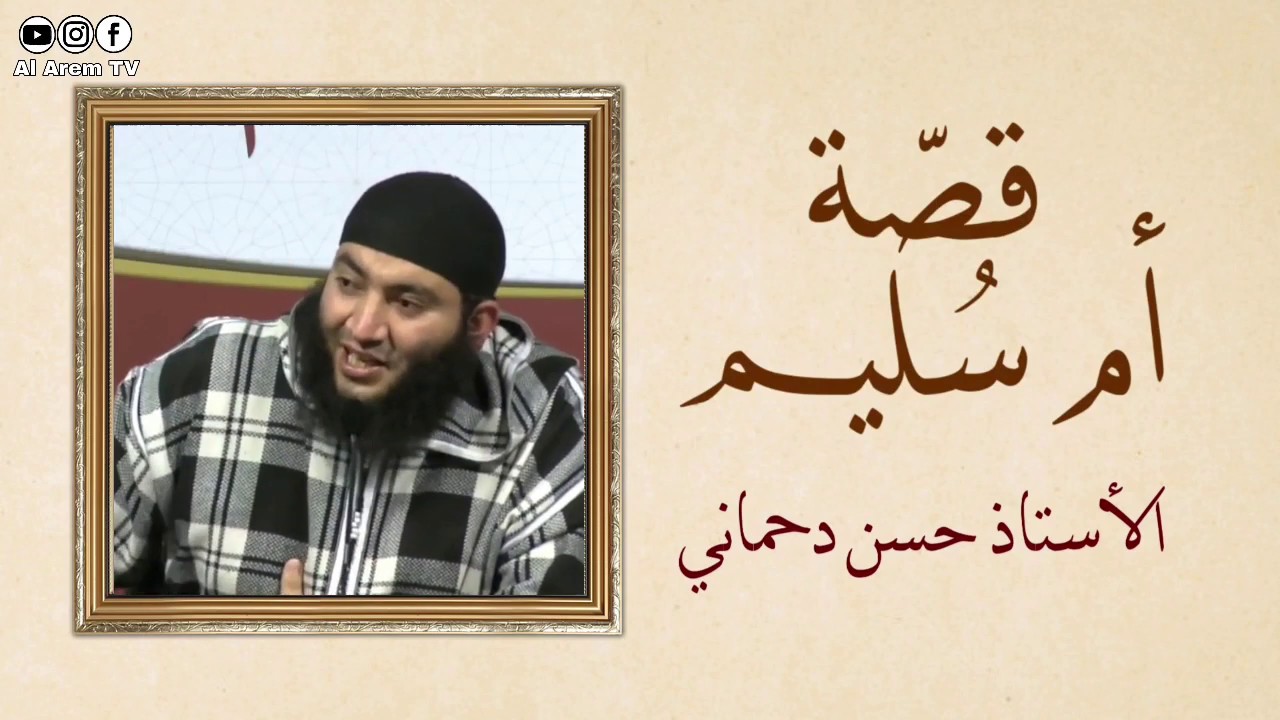 قصة ام سُليم | مقطع مميز | الأستاذ حسن دحماني / Abu Ouways