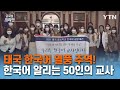 태국 한국어 열풍의 주역! 한국어와 한국 문화 알리는 50인의 교사 [글로벌코리안] / YTN korean