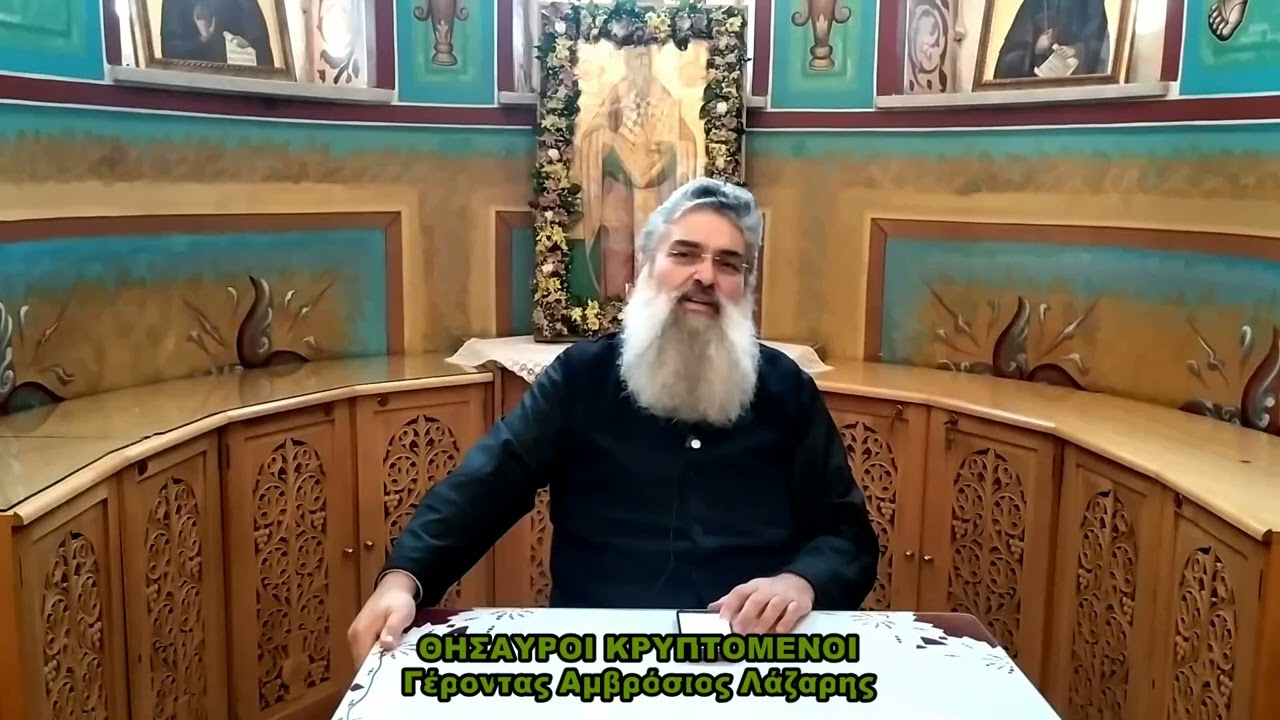 ΘΗΣΑΥΡΟΙ ΚΡΥΠΤΟΜΕΝΟΙ Γέροντας Αμβρόσιος Λάζαρης 13 02 2025
