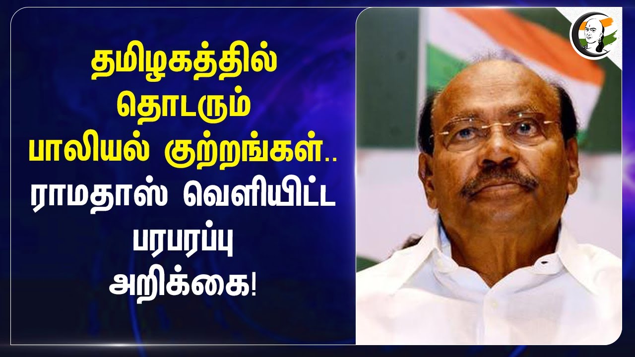 TN-ல் தொடரும் பாலியல் குற்றங்கள்.. | Ramadoss பரபரப்பு அறிக்கை! | Krishnagiri | Manapaarai | PMK