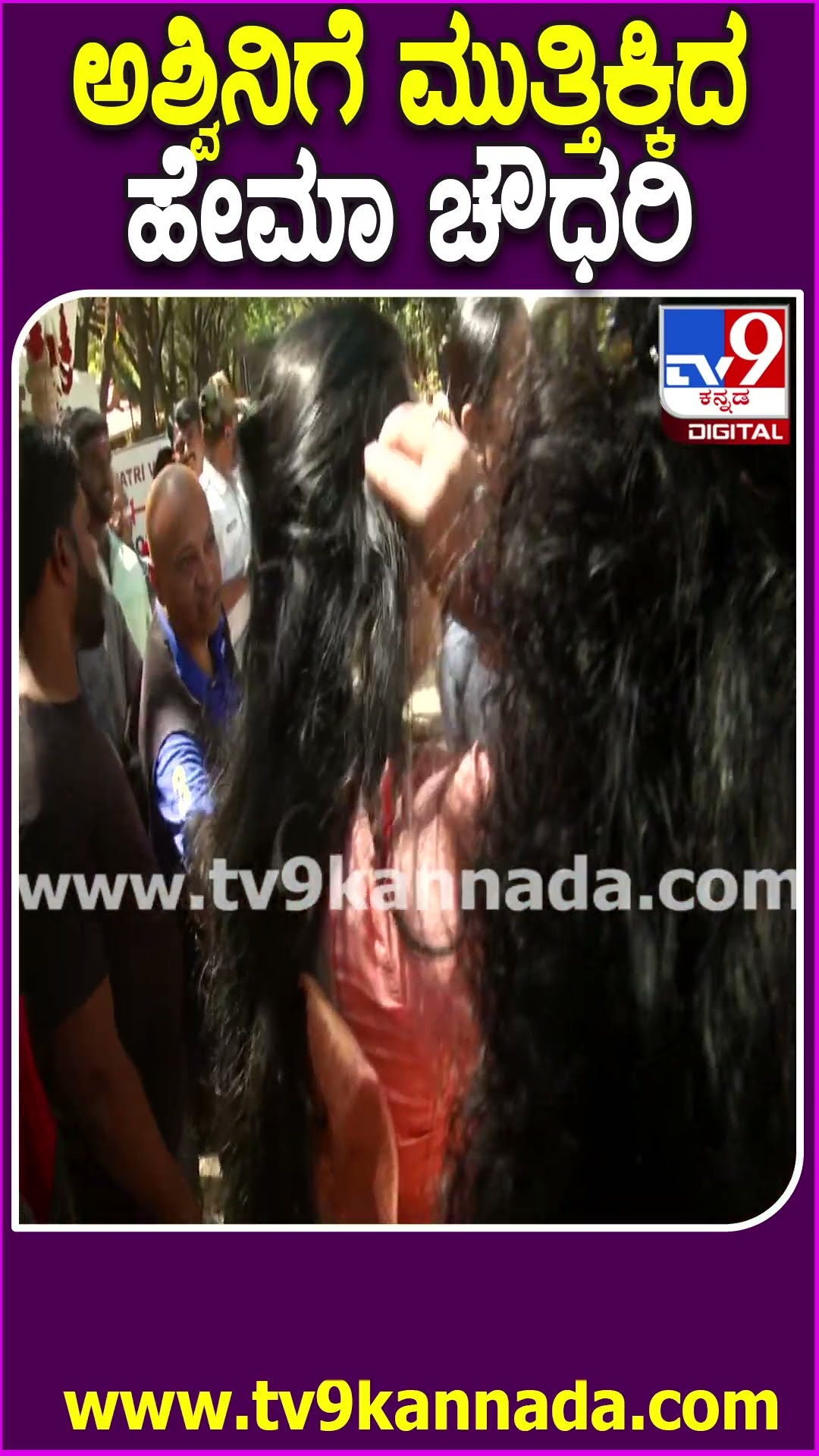 ಅಶ್ವಿನಿಗೆ ಮುತ್ತಿಕ್ಕಿದ ಹೇಮಾ ಚೌಧರಿ #SoundaryaJayamalaMarriage #Tv9D