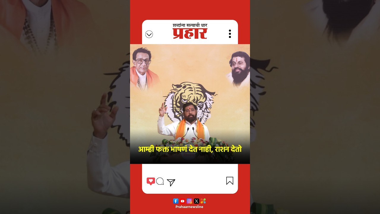 Eknath Shinde | आम्ही फक्त भाषणं देत नाही, राशन देतो