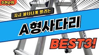 요즘 난리난 A형사다리 추천 대박 가성비 BEST3! 더 이상 고민하지 마세요!