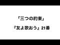 「三つの約束」(『友よ歌おう』21番)