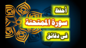 احفظ سورة الممتحنة فى دقائق - ازاى تحفظ القران بسرعة وبثبات