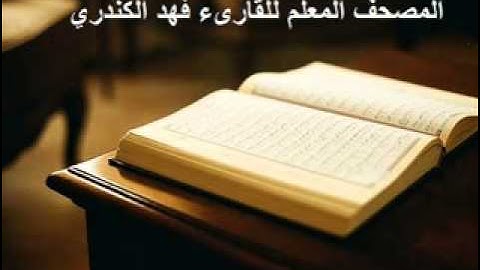 سورة الشمس المصحف المعلم    للقارىء فهد الكندري