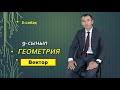 5-сабақ.9-сынып.Геометрия.Рахимов Нуркен Темірбекұлы