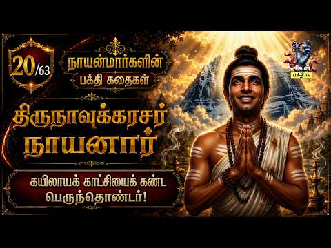 63 நாயன்மார்கள் - 20.திருநாவுக்கரசர் நாயனார் | கயிலாயம் கண்ட திருநாவுக்கரசர் பெருமான்
