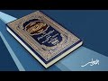 تدبر كتاب رياض الصالحين المجلس الثاني