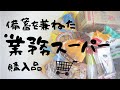 備蓄も兼ねた業務スーパー【購入品】防災用食品ストック。保存がきく乾物、おやつなど。主婦の買い物。3人家族【55】