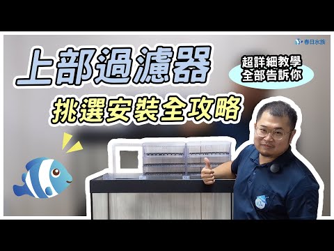 魚缸上部過濾器超詳細攻略????怎麼挑選、怎麼安裝一次全部教給您!