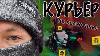 КУРЬЕР НА КОЛХОЗНИКЕ #яндекседа #яндексдоставка