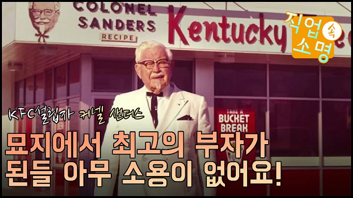 묘지에서 최고의 부자가 된들 아무 소용이 없어요! - KFC 설립자 커넬 샌더스 - 주권선교사방송