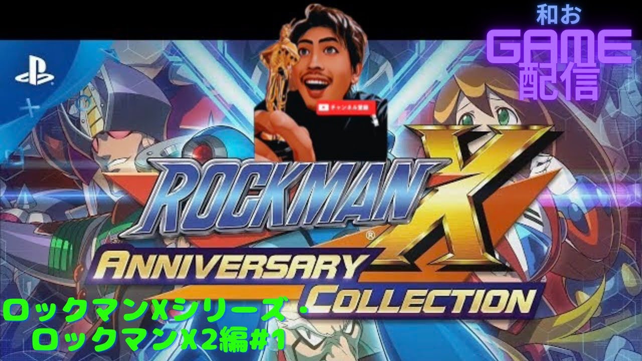 和おgame～レトロgame　ロックマンXシリーズ・ロックマンX2＃１