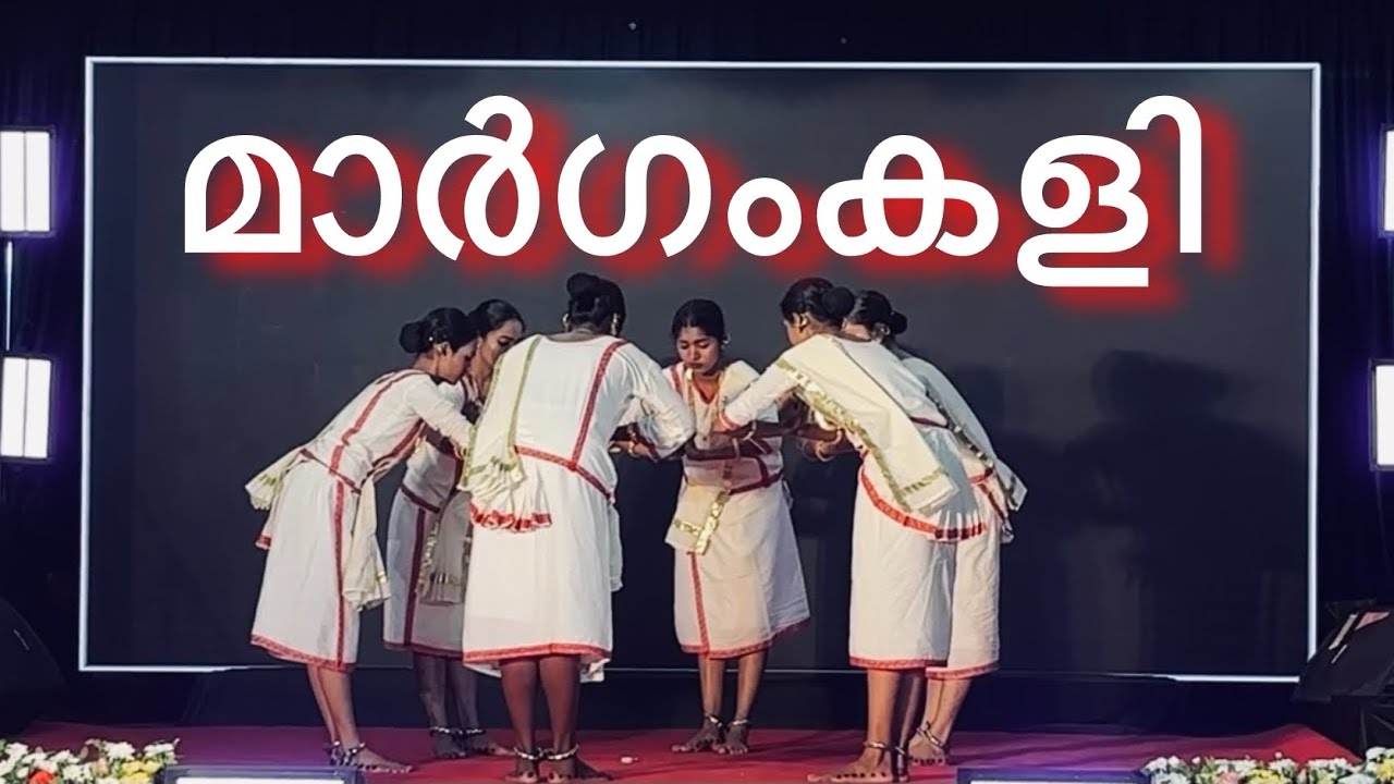 Margamkali | കോട്ടയം കാരിത്താസ് നഴ്സിംഗ് കോളേജ് വിദ്യാർത്ഥികൾ അവദരിപ്പിച്ച മാർഗംകളി