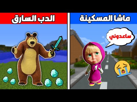 فلم ماين كرافت : ماشا والدب !!؟ الدب الشرير سرق ماشا بسبب ؟ 🔥😱