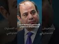 السيسي للرئيس الإيراني نرفض استهداف دول الخليج والأردن والعراق وندعو لوقف التصعيد