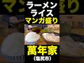 ラーメンライスでマンガ盛り！豚骨醤油ラーメンがっつり！塩尻市「萬年家」 #ラーメン
